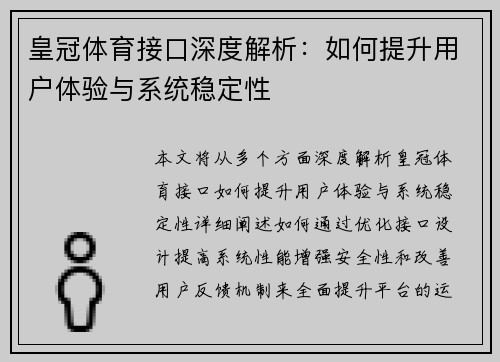 皇冠体育接口深度解析：如何提升用户体验与系统稳定性
