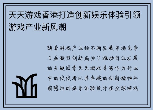 天天游戏香港打造创新娱乐体验引领游戏产业新风潮