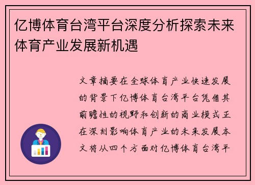 亿博体育台湾平台深度分析探索未来体育产业发展新机遇