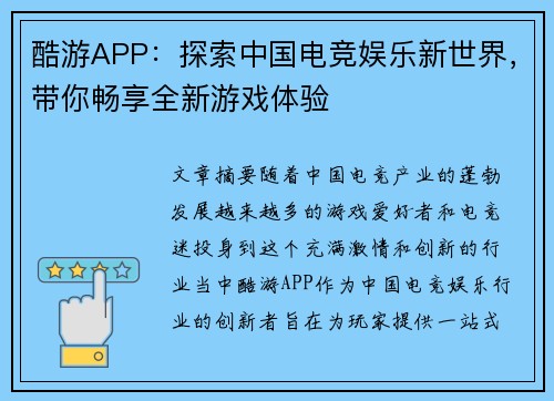 酷游APP：探索中国电竞娱乐新世界，带你畅享全新游戏体验