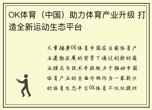 OK体育（中国）助力体育产业升级 打造全新运动生态平台