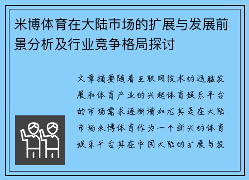 米博体育在大陆市场的扩展与发展前景分析及行业竞争格局探讨