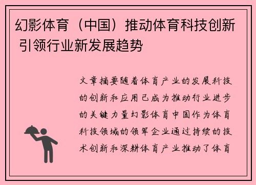 幻影体育（中国）推动体育科技创新 引领行业新发展趋势