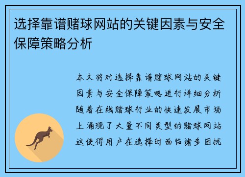 选择靠谱赌球网站的关键因素与安全保障策略分析