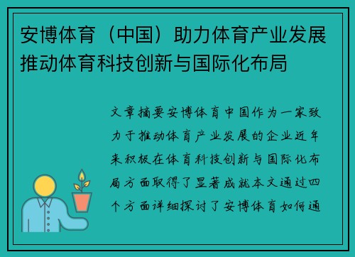 安博体育（中国）助力体育产业发展推动体育科技创新与国际化布局