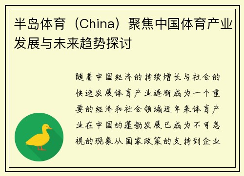 半岛体育（China）聚焦中国体育产业发展与未来趋势探讨