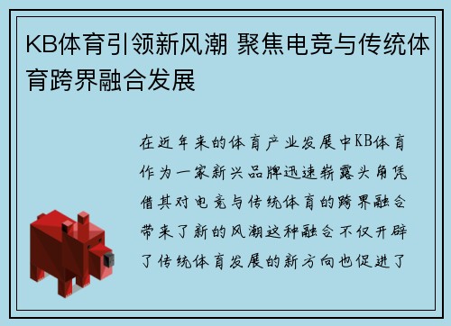 KB体育引领新风潮 聚焦电竞与传统体育跨界融合发展