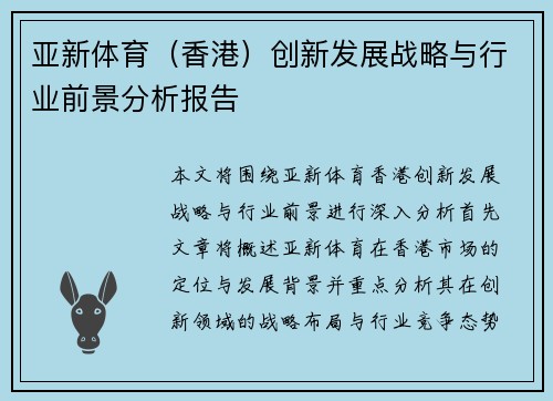 亚新体育（香港）创新发展战略与行业前景分析报告