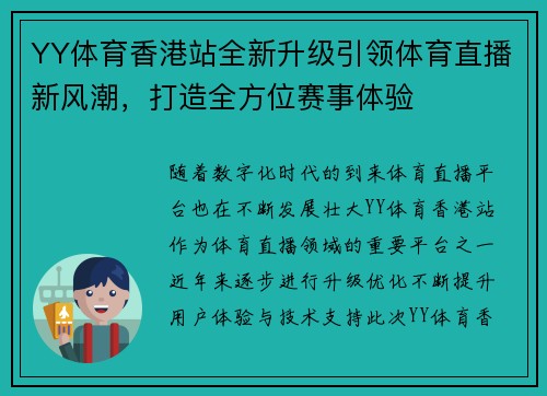 YY体育香港站全新升级引领体育直播新风潮，打造全方位赛事体验