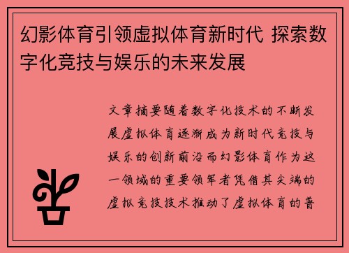 幻影体育引领虚拟体育新时代 探索数字化竞技与娱乐的未来发展