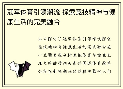冠军体育引领潮流 探索竞技精神与健康生活的完美融合
