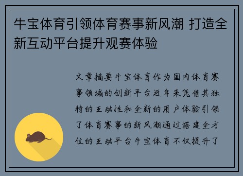 牛宝体育引领体育赛事新风潮 打造全新互动平台提升观赛体验