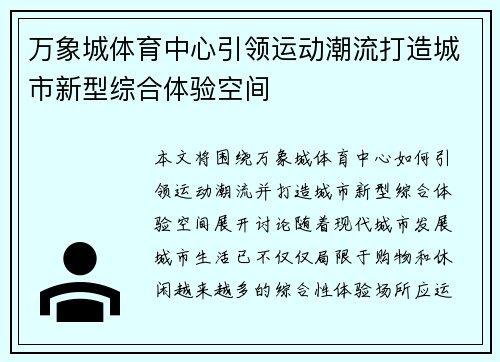 万象城体育中心引领运动潮流打造城市新型综合体验空间