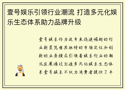 壹号娱乐引领行业潮流 打造多元化娱乐生态体系助力品牌升级