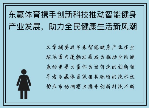 东赢体育携手创新科技推动智能健身产业发展，助力全民健康生活新风潮