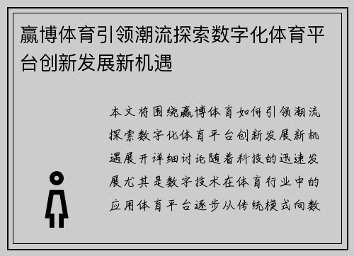 赢博体育引领潮流探索数字化体育平台创新发展新机遇