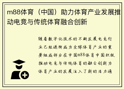 m88体育（中国）助力体育产业发展推动电竞与传统体育融合创新