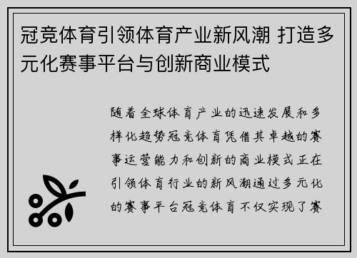 冠竞体育引领体育产业新风潮 打造多元化赛事平台与创新商业模式