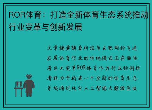 ROR体育：打造全新体育生态系统推动行业变革与创新发展