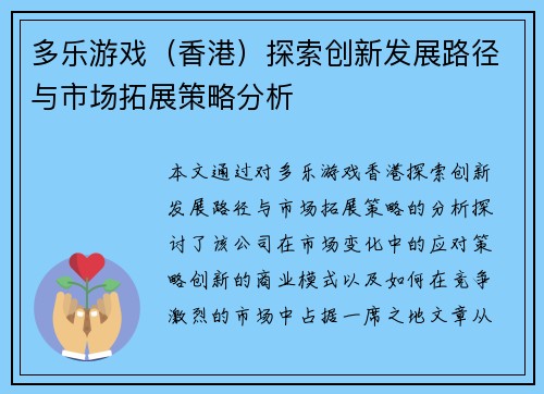 多乐游戏（香港）探索创新发展路径与市场拓展策略分析