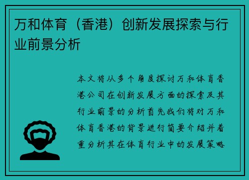 万和体育（香港）创新发展探索与行业前景分析