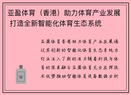 亚盈体育（香港）助力体育产业发展 打造全新智能化体育生态系统