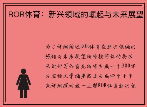 ROR体育：新兴领域的崛起与未来展望
