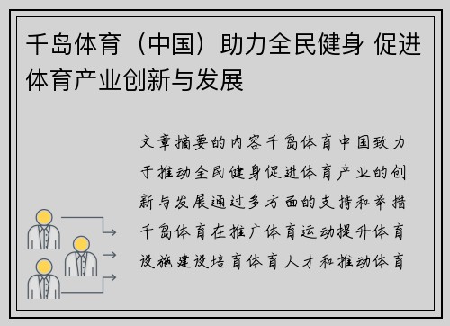 千岛体育（中国）助力全民健身 促进体育产业创新与发展