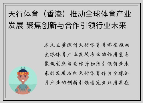 天行体育（香港）推动全球体育产业发展 聚焦创新与合作引领行业未来