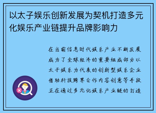 以太子娱乐创新发展为契机打造多元化娱乐产业链提升品牌影响力
