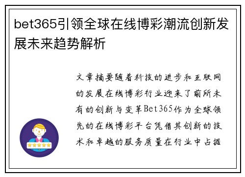 bet365引领全球在线博彩潮流创新发展未来趋势解析