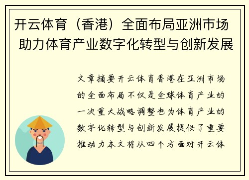 开云体育（香港）全面布局亚洲市场 助力体育产业数字化转型与创新发展