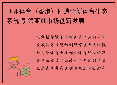 飞亚体育（香港）打造全新体育生态系统 引领亚洲市场创新发展