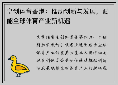 皇创体育香港：推动创新与发展，赋能全球体育产业新机遇