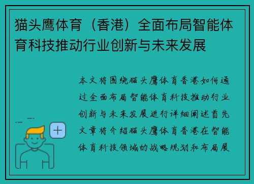 猫头鹰体育（香港）全面布局智能体育科技推动行业创新与未来发展