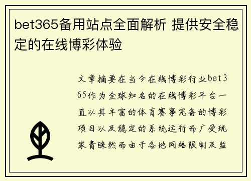 bet365备用站点全面解析 提供安全稳定的在线博彩体验