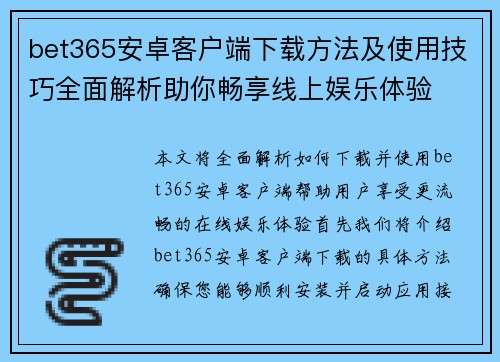 bet365安卓客户端下载方法及使用技巧全面解析助你畅享线上娱乐体验