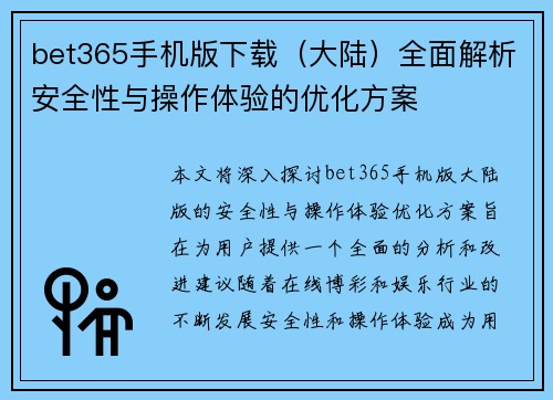 bet365手机版下载（大陆）全面解析安全性与操作体验的优化方案