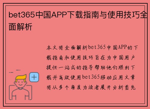 bet365中国APP下载指南与使用技巧全面解析