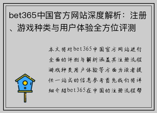 bet365中国官方网站深度解析：注册、游戏种类与用户体验全方位评测