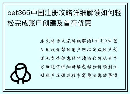 bet365中国注册攻略详细解读如何轻松完成账户创建及首存优惠