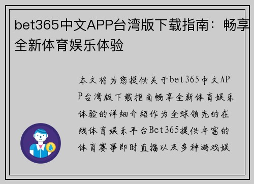 bet365中文APP台湾版下载指南：畅享全新体育娱乐体验