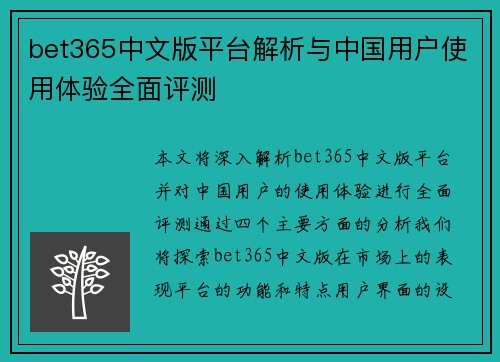 bet365中文版平台解析与中国用户使用体验全面评测