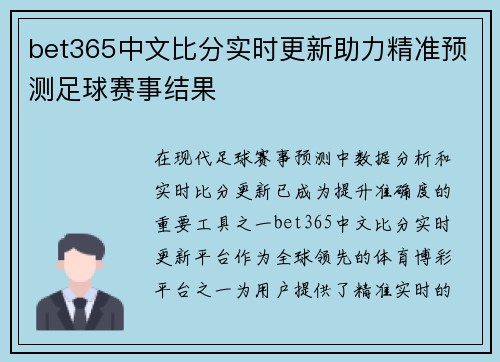 bet365中文比分实时更新助力精准预测足球赛事结果
