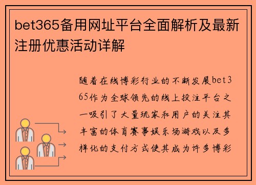 bet365备用网址平台全面解析及最新注册优惠活动详解