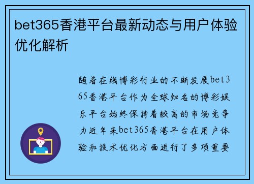 bet365香港平台最新动态与用户体验优化解析