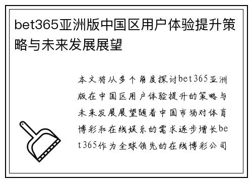 bet365亚洲版中国区用户体验提升策略与未来发展展望