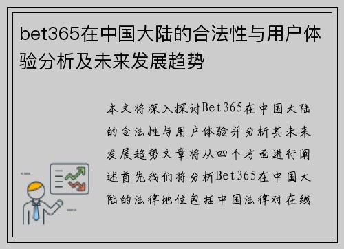 bet365在中国大陆的合法性与用户体验分析及未来发展趋势