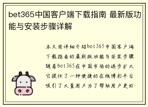 bet365中国客户端下载指南 最新版功能与安装步骤详解