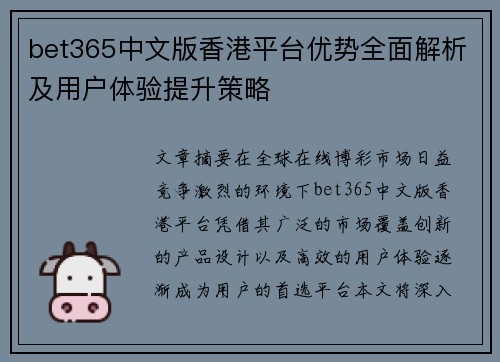 bet365中文版香港平台优势全面解析及用户体验提升策略